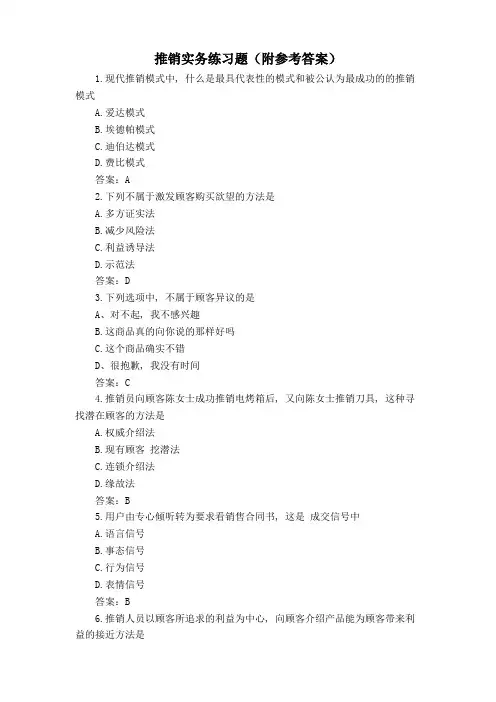 推销实务练习题(附参考答案)