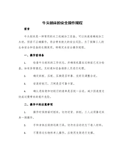 牛头刨床的安全操作规程