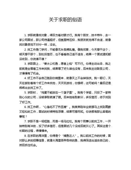 关于求职的俗语