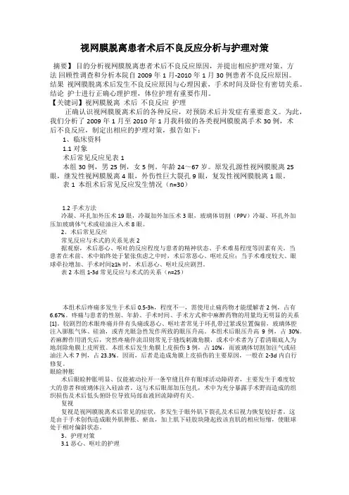 视网膜脱离患者术后不良反应分析与护理对策