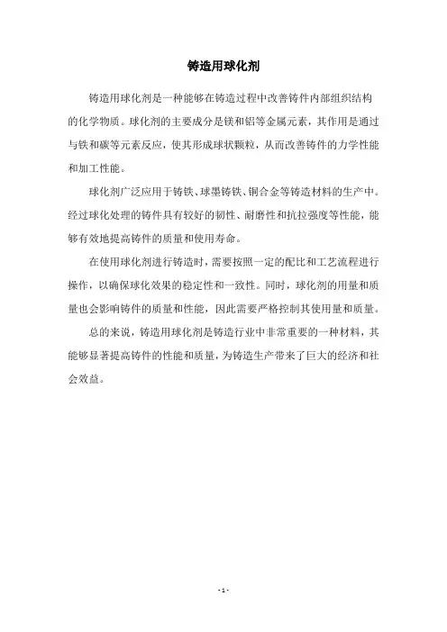 铸造用球化剂