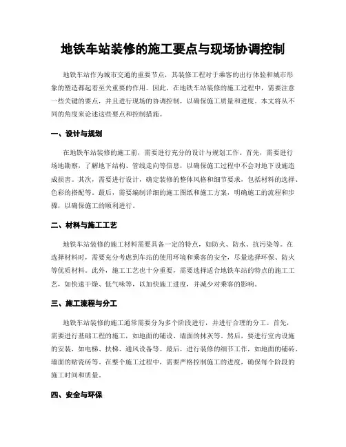 地铁车站装修的施工要点与现场协调控制