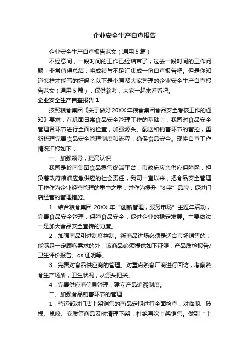 企业安全生产自查报告范文（通用5篇）