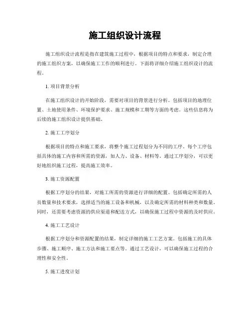 施工组织设计流程