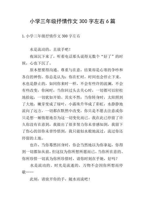 小学三年级抒情作文300字左右6篇