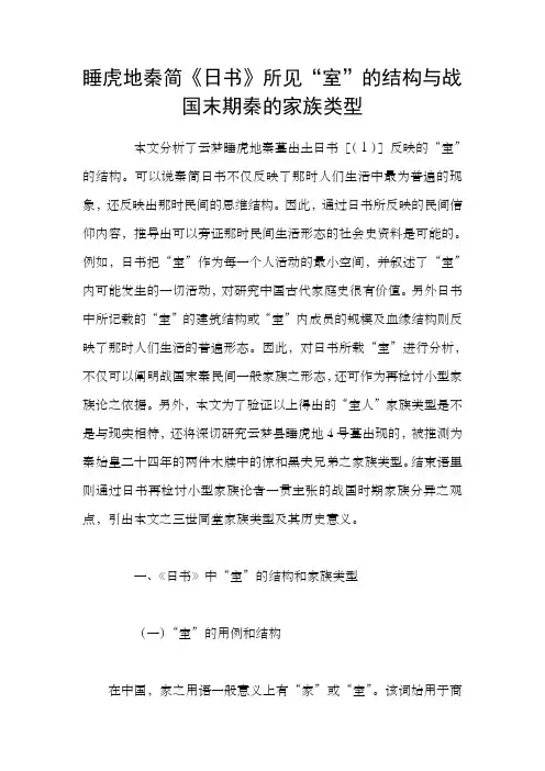 睡虎地秦简日书所见“室”的结构与战国末期秦的家族类型