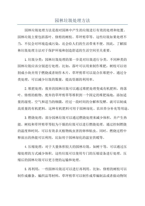 园林垃圾处理方法