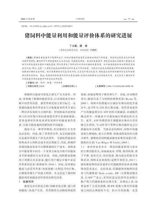 猪饲料中能量利用和能量评价体系的研究进展