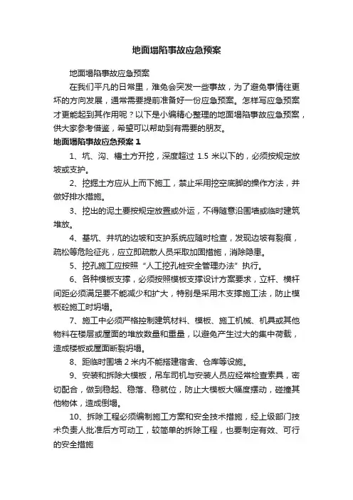 地面塌陷事故应急预案