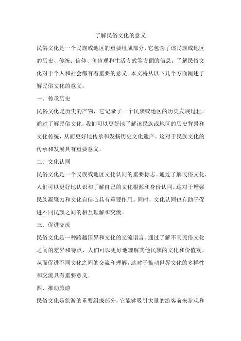 了解民俗文化的意义