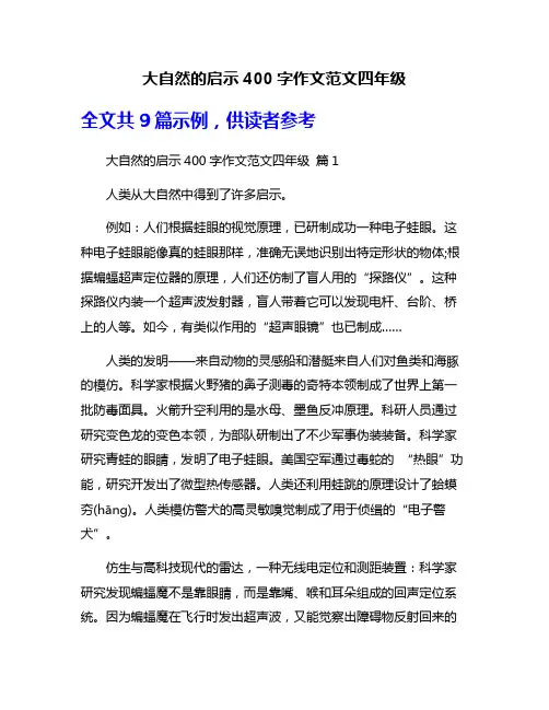 大自然的启示400字作文范文四年级