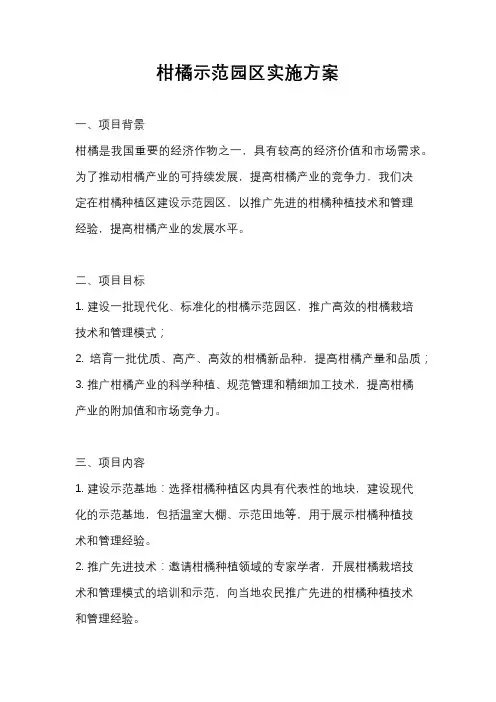 柑橘示范园区实施方案