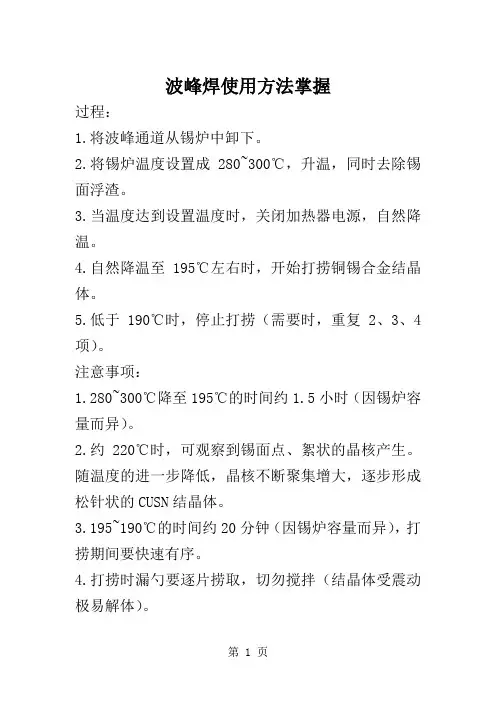 波峰焊使用方法掌握word精品文档12页