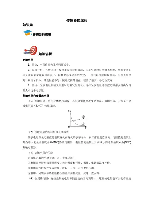 高中物理选修3-2-传感器的应用