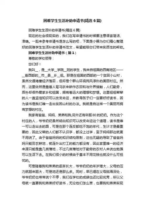 困难学生生活补助申请书（精选6篇）