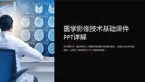 医学影像技术基础课件PPT详解