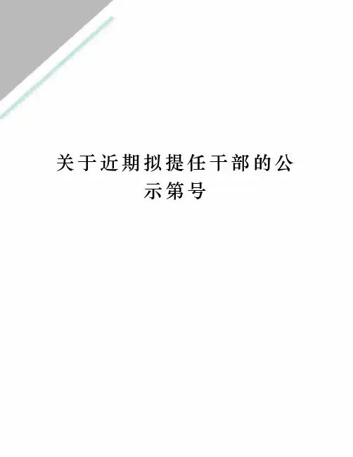 关于近期拟提任干部的公示第号