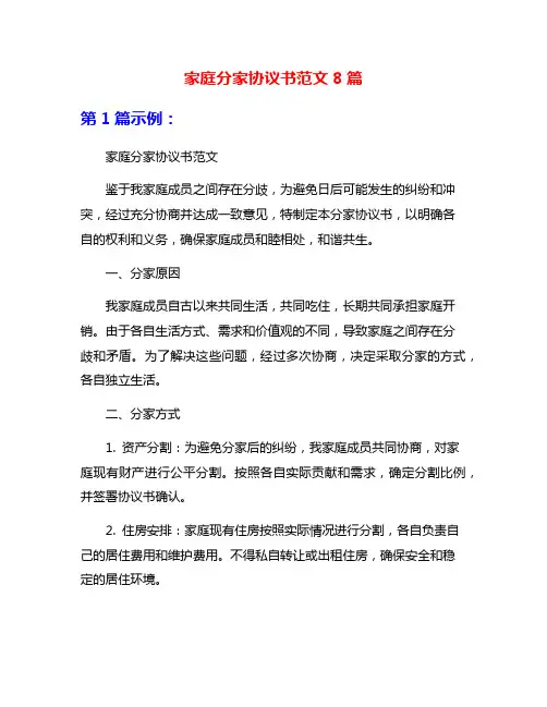家庭分家协议书范文8篇