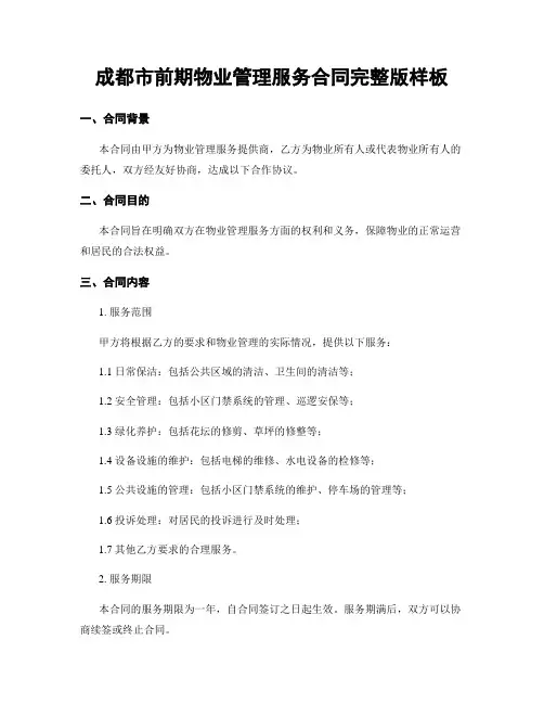 成都市前期物业管理服务合同完整版样板