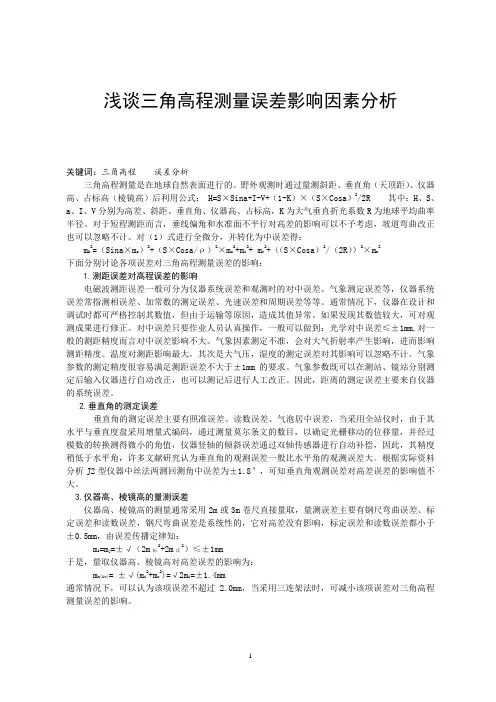 浅谈三角高程测量误差影响因素分析