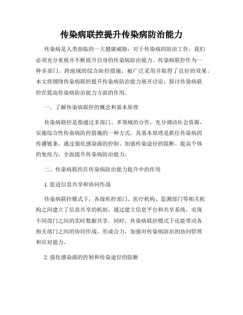 传染病联控提升传染病防治能力
