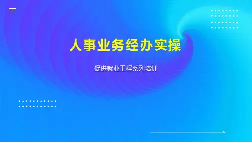人事业务经办实操