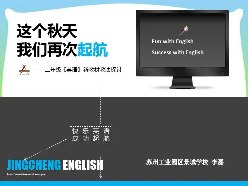 202X牛津译林英语二年级上册新教材分析PPT课件