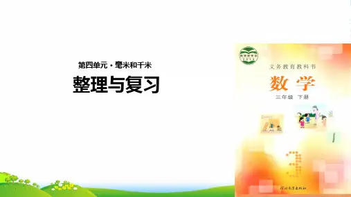 冀教版三年级下册数学课件第四单元毫米和千米整理与复习