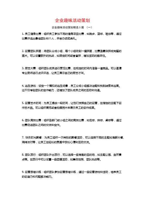 企业趣味活动策划5篇