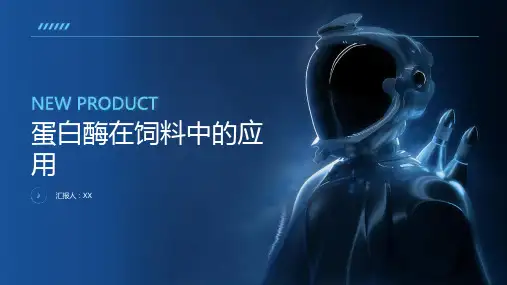 蛋白酶在饲料中的应用