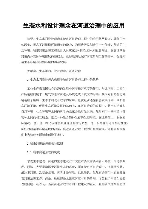 生态水利设计理念在河道治理中的应用