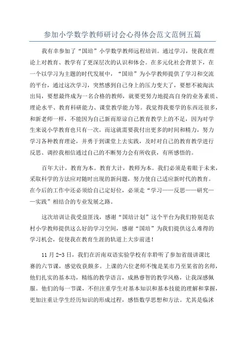 参加小学数学教师研讨会心得体会范文范例五篇
