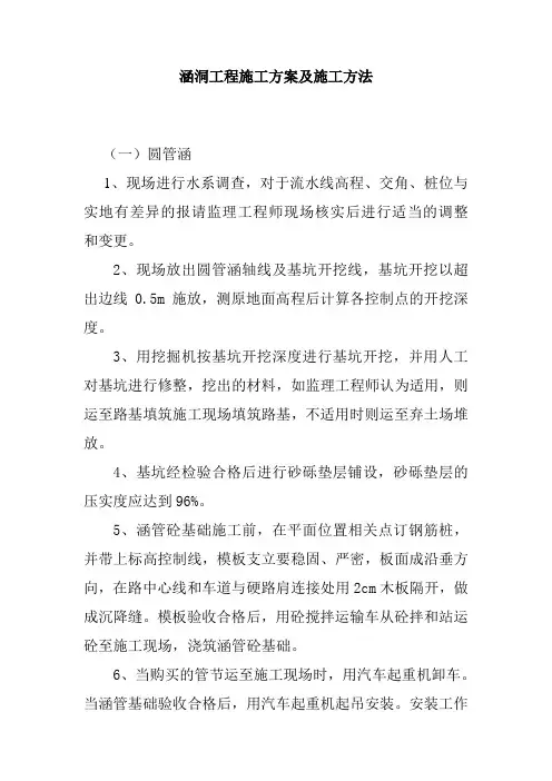 涵洞工程施工方案及施工方法