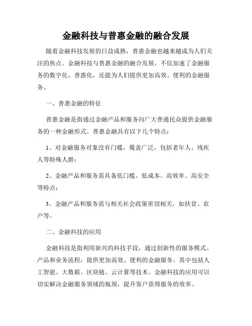 金融科技与普惠金融的融合发展