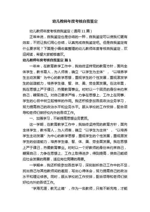 幼儿教师年度考核自我鉴定（通用11篇）