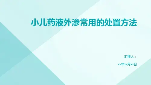 小儿药液外渗常用的处置方法
