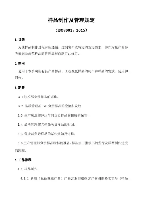 ISO9001-2015样品制作及管理规定