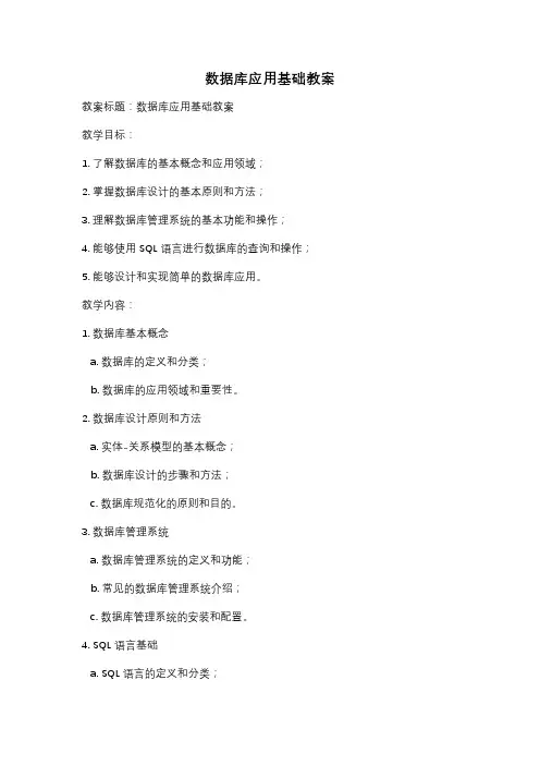 数据库应用基础教案