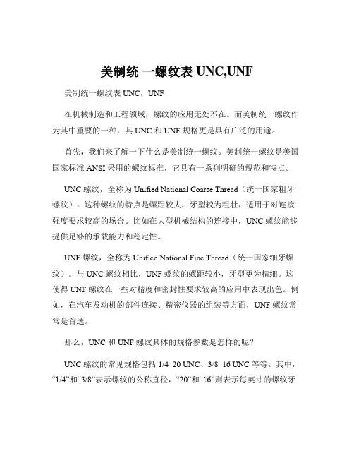 美制统 一螺纹表UNC,UNF