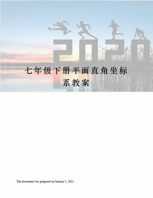 七年级下册平面直角坐标系教案