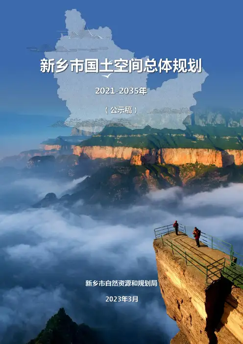 新乡市国土空间总体规划(2021-2035年)