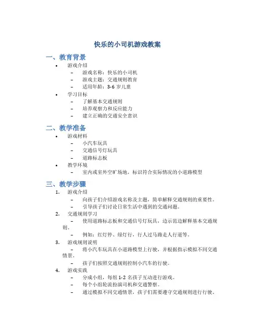 快乐的小司机游戏教案
