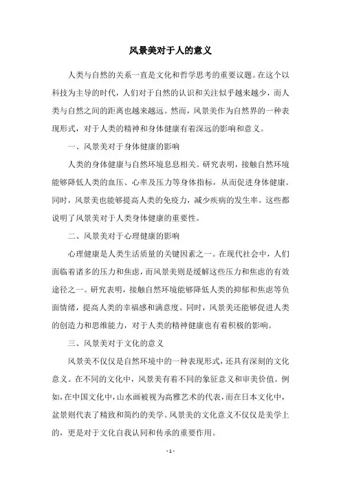 风景美对于人的意义