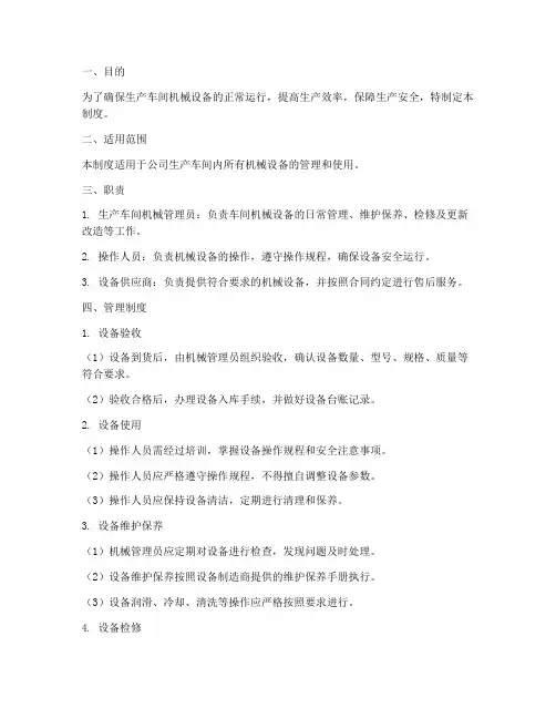 生产车间机械管理制度