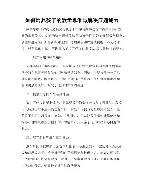 如何培养孩子的数学思维与解决问题能力