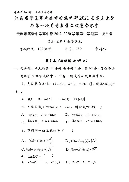 贵溪市实验中学高中部2021届高三上学期第一次月考数学文试卷含答案