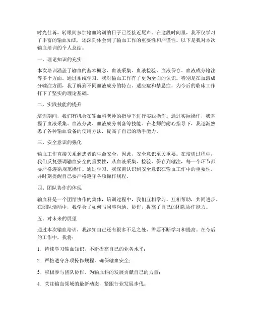 输血培训个人总结范文