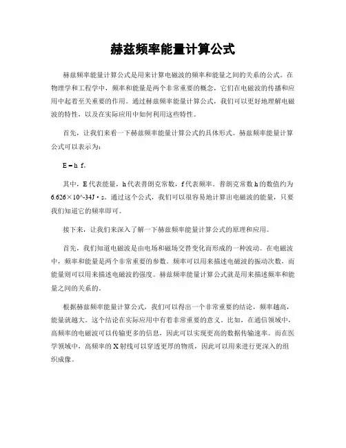 赫兹频率能量计算公式