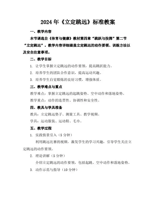 2024年《立定跳远》标准教案