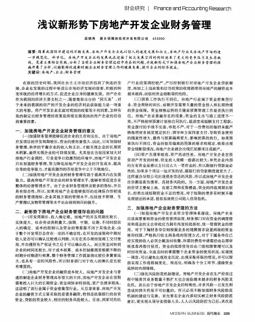浅议新形势下房地产开发企业财务管理